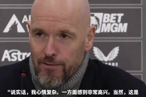 滕哈赫：曼聯(lián)整個團隊的精神狀態(tài)非常好，原本應該4-0的【中字】