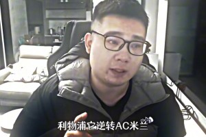 痛罵普拉蒂尼！李老八哭了：12年切爾西超越了足球，是對09年黑幕的逆轉(zhuǎn)