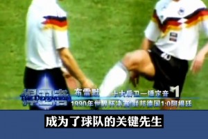 意大利之夏！1990年世界杯決賽，布雷默點(diǎn)球制勝，德國(guó)1-0阿根廷奪冠