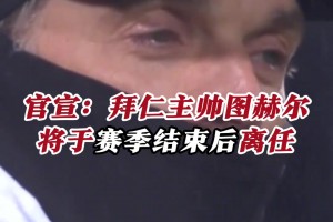 官方：圖赫爾將在賽季末離開拜仁！