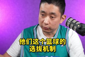 段冉：NBA的選拔機(jī)制和其他國家差別巨大！不會(huì)有那么多的條條框框限制