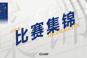 【集錦】沙特聯(lián)-利雅得新月2-0達(dá)曼協(xié)作取24連勝！米林破門&新月7分領(lǐng)跑