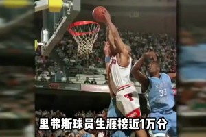 NBA教練在球員時(shí)期有多強(qiáng)？里弗斯生涯近萬分 科爾一數(shù)據(jù)歷史第一