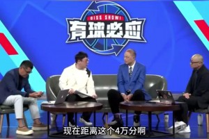 詹姆斯拿4W分有啥影響？張衛(wèi)平：沒啥意義了，要追就追施密特的5W