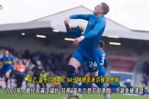 足球文化！震驚！英乙溫布爾登AFC94分絕殺死敵米爾頓凱恩斯