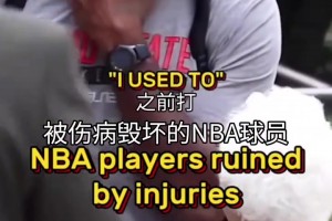 真是命運弄人！那些被傷病毀掉的NBA球星！