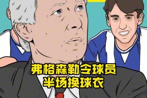 史上最糟糕的輸球理由：弗格森勒令球員半場(chǎng)換球衣