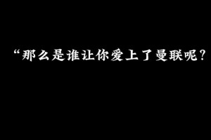 所以，到底是誰讓你愛上曼聯(lián)呢？