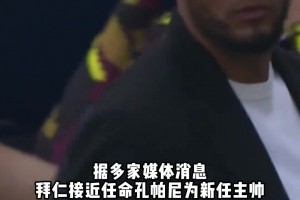 羅馬諾等多家媒體記者透露，拜仁即將敲定孔帕尼為新帥