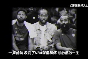 父親被連開10槍仍堅持上場，倫納德拼命打進NBA