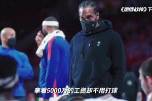 合同還剩三年1.5億，球迷真怕倫納德躺平了