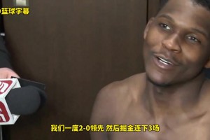 華子：我們也曾2-0領(lǐng)先然后被掘金連扳3場，我們會沒事的！