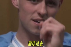 家庭對立！福登：我爸和我哥支持曼聯(lián)，我和我媽支持曼城