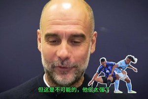 瓜帥：如果可以我想歐冠決賽5-0國米而不是1-0，但這不可能，他們太強(qiáng)了