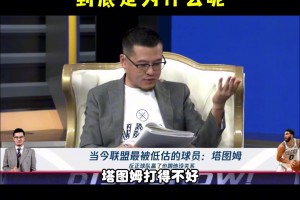 楊毅：塔圖姆現(xiàn)在為什么沒有好詞？主要是和去年對詹姆斯的犯規(guī)有部分的關(guān)系~