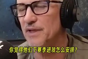 姆巴佩如何融入皇馬?里查茲:他踢左路,小熊改踢中鋒!