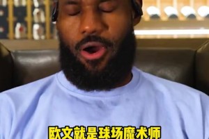 詹姆斯：我TM生氣自己不再是歐文的搭檔了！ 見證他的成長(zhǎng)令人驕傲！