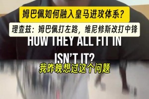 理查茲:姆巴佩應該打左路，維尼修斯改打中鋒