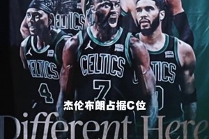 首場球隊(duì)得分最高不愧C位！綠軍賽前掛出總決賽海報(bào) 6大主力布朗C位！