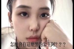 女籃國家隊唐子婷曬自拍：怎么會有這么黑的公主啊哈哈哈