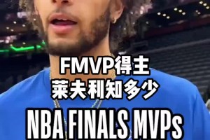 你們知道多少FMVP？會(huì)比萊夫利知道的更多嗎？