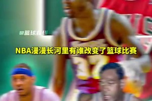 NBA歷史長(zhǎng)河里誰(shuí)改變了比賽？阿里納斯：?jiǎn)痰?、奧尼爾、庫(kù)里！