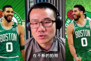 徐靜雨：NBA鏡頭語言已經(jīng)說明，塔圖姆是球隊(duì)領(lǐng)袖