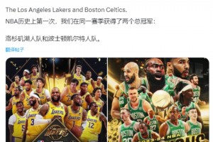 湖人：你以為你很幽默？美媒調(diào)侃： NBA歷史上首次一個(gè)賽季兩個(gè)冠軍！