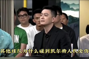 楊鳴此前觀點(diǎn)：為何其他隊(duì)碰上綠軍就受傷？你匹配不上他們的防守強(qiáng)度和硬度 這種強(qiáng)度會(huì)讓你不適應(yīng)