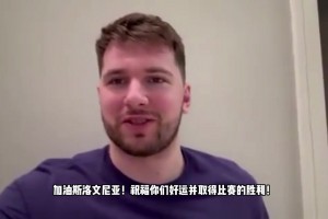 歐洲杯-斯洛文尼亞vs塞爾維亞賽前，東契奇錄視頻為自己祖國加油！