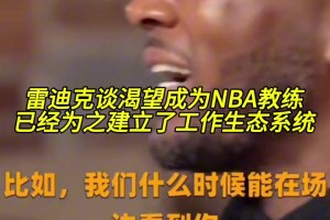 雷迪克曾表示：渴望成為NBA教練，并為之建立了工作生態(tài)！