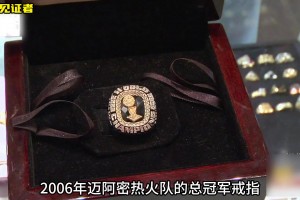 一枚NBA2006年邁阿密熱火隊總冠軍戒指 能在當鋪賣多少錢？