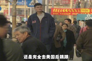 楊毅：姚明是上海人，洋文化接觸得多，所以英語能力比王治郅這樣的北京人好