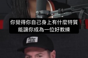 主持人：你當湖人主帥有什么別人沒有的特質(zhì)？雷迪克：我比較擅長溝通！