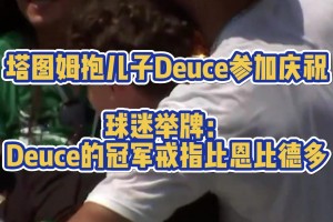 恩比德：不是？這兒也有我？凱爾特人球迷舉牌：Deuce的總冠軍戒指比恩比德多！