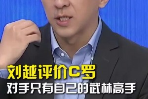 解說劉越：C羅的個(gè)性也可以害他，但成就了他