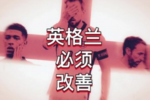 聽國外資深網(wǎng)友分析，英格蘭隊應(yīng)該如何改善