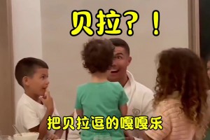 變成“搞笑男”？C羅與他的孩子們的日常