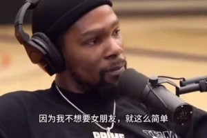 kd：我不想要女朋友 我資源豐富，有些人只有自己的手