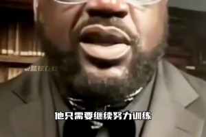 奧尼爾：布朗尼是我的侄子 他得忽略別人怎么說 專注熱愛