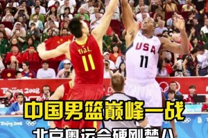 回顧08年北京奧運會中國男籃硬剛美國夢八隊！姚明：沒給你們丟臉！