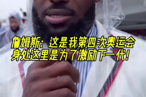 詹姆斯：這是我第四次奧運會，身處這里是為了激勵下一代！