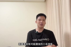 王楚淇評新賽季可能爆發(fā)的三大球星