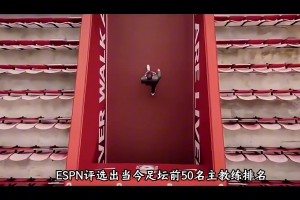 引爭議！ESPN評選出足壇現(xiàn)役50大教練，你覺得排名合理嗎？