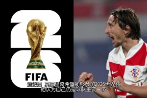 老兵不死！莫德里奇入選新一期國家隊，再戰(zhàn)2026世界杯？