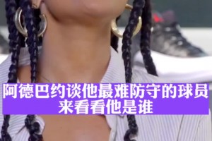 最難防的對手？阿德巴約：杜蘭特，他一個七尺長人為所欲為