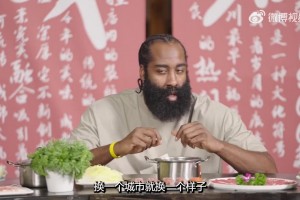 哈登在飯桌上談中美球迷差異：不管我得3分還是40分，中國球迷都很愛我