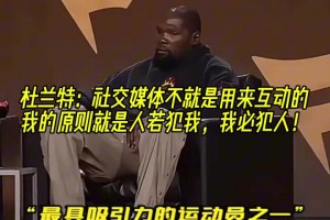 杜蘭特：社交媒體就是用來互動的，誰噴我，我就噴回去！