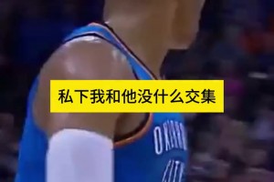 利拉德：威少是“球場惡霸”，他總想在我頭上得50分！