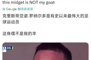 姆巴佩賬號(hào)被盜，放飛發(fā)言：C羅歷史最佳，侏儒不是我GOAT